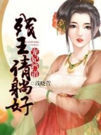 寵妃擋道：殘王請躺好