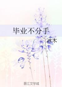 畢業不分手