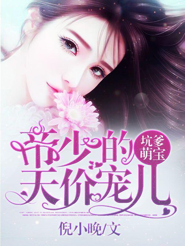 坑爹萌寶:厲少的天價寵兒