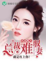總裁難馭妻:就是杠上你!