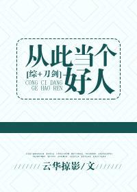 [綜]從此當個好人