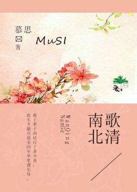 南歌北清