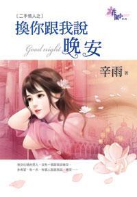換你跟我說晚安(二手情人之三)