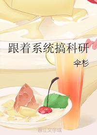 跟着系統搞科研
