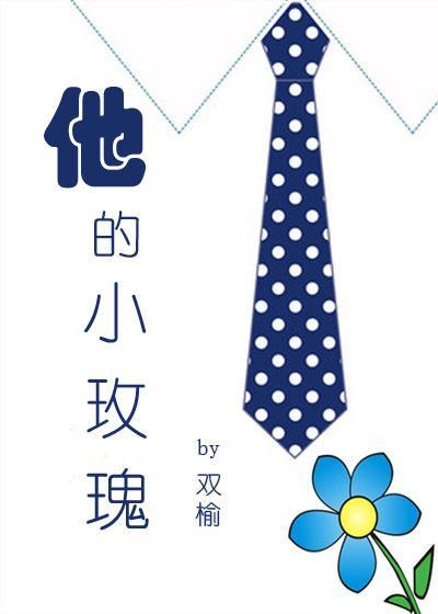 他的小玫瑰