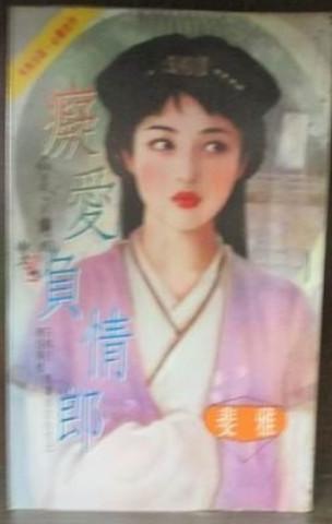 癡愛負情郎