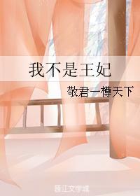 我不是王妃