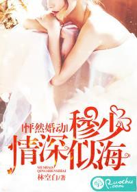 怦然婚動,穆少情深似海