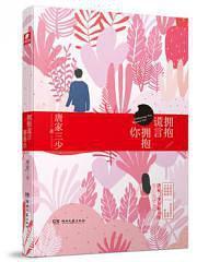 擁抱謊言擁抱你(出書版)