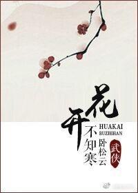 花開不知寒