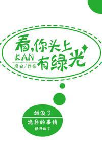 看,你頭上有綠光