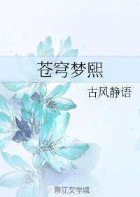 蒼穹夢熙