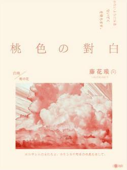 桃色對白
