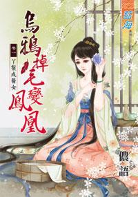 烏鴉掉毛變鳳凰(卷一)