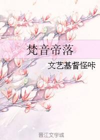 梵音帝落