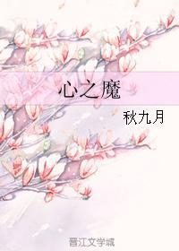 心之魔