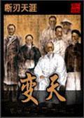 變天
