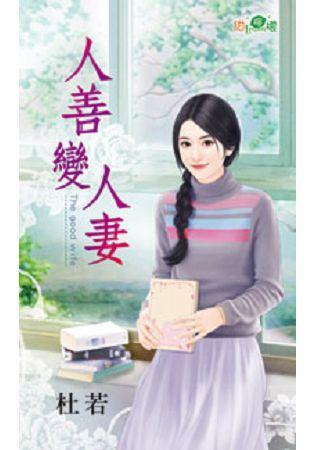 人善變人妻