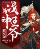戰神王爺将軍妃