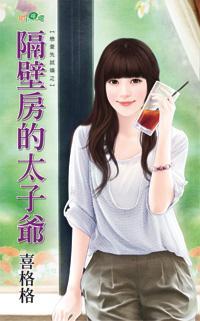 隔壁房的太子爺(戀愛先試婚之一)