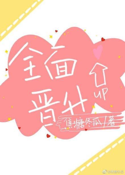 全面晉升