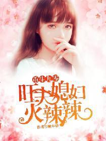 重生九零:旺夫媳婦火辣辣