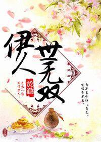 伊人世無雙