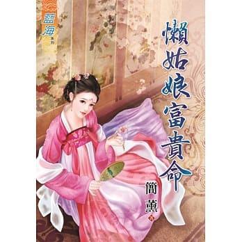 懶姑娘富貴命