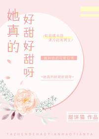 她真的好甜好甜呀