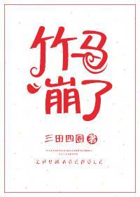 竹馬崩了