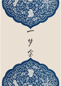 一夢金