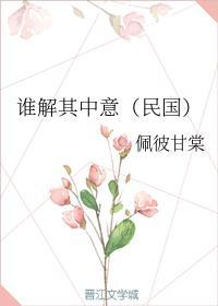 誰解其中意(民國)