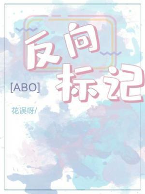 反向标記abo
