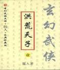 洪荒天子