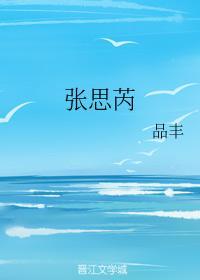張思芮