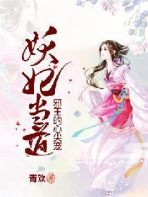 妖妃當道：邪王的心尖寵