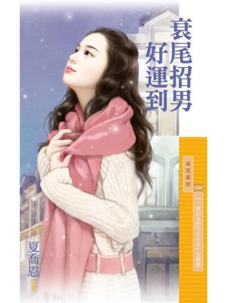 衰尾招男好運到(一貧如洗的宅女生活之二)