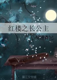 紅樓之長公主