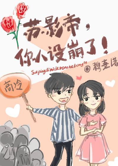 蘇影帝，你人設崩了