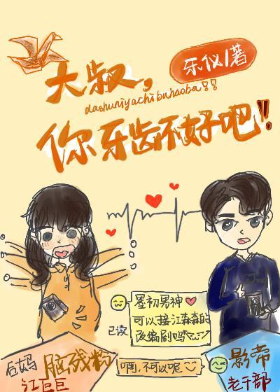 大叔,是你牙齒不好吧