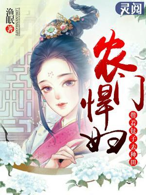 農門悍婦:帶着包子去種田