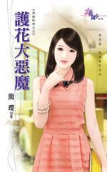 護花大惡魔(我給你管之三)