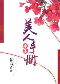重生美人手冊