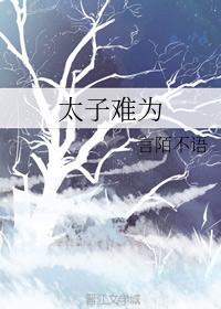 太子難為