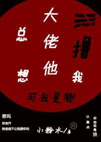 大佬他總想撸我