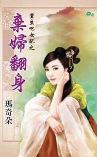 棄婦翻身(重生吧女配之三)