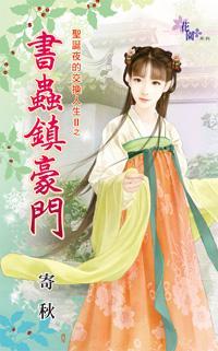 書蟲鎮豪門(聖誕夜的交換人生Ⅱ之一)