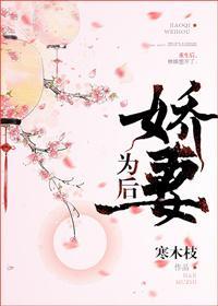 嬌妻為後