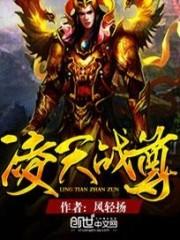 淩天戰尊
