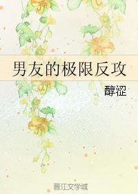 男友的極限反攻
